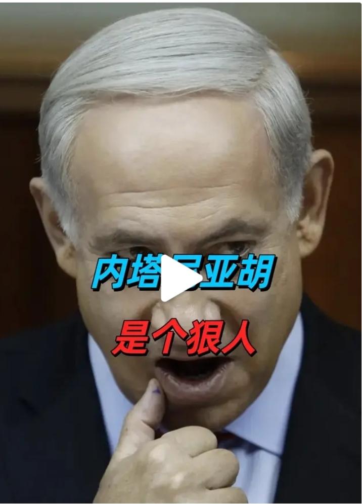 【美以已经完成任务】
有人说这次内塔尼亚胡成功拉特朗普下水，那就太肤浅了，特朗普