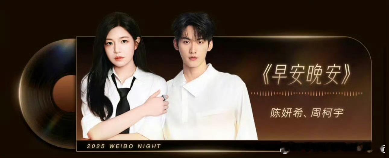 陈妍希周柯宇在微博之夜合唱《早安晚安》 