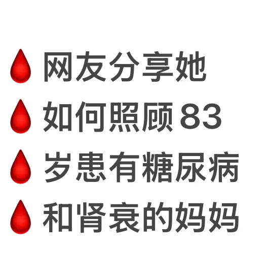 网友分享照顾83岁患糖尿病肾衰老妈妈的经历