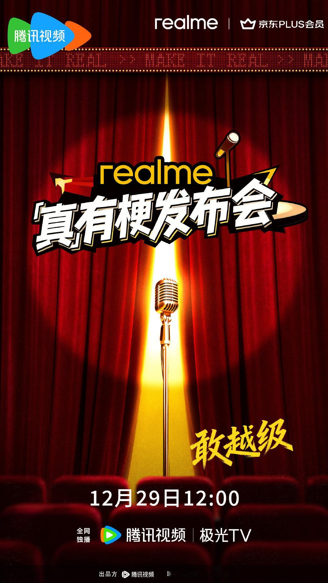 真我真有梗发布会2025年末最绝脱口秀梗来了！何广智在发布会直言自己是“82年的