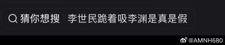 …………还不如直接写李世民跪而吮上乳，这翻译的更糟糕了（（ 