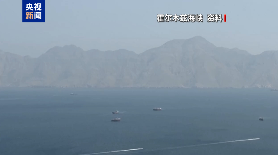 🔻新华社快讯：据伊朗媒体6月20日报道，霍尔木兹海峡已关闭。（新华社） 🔻伊