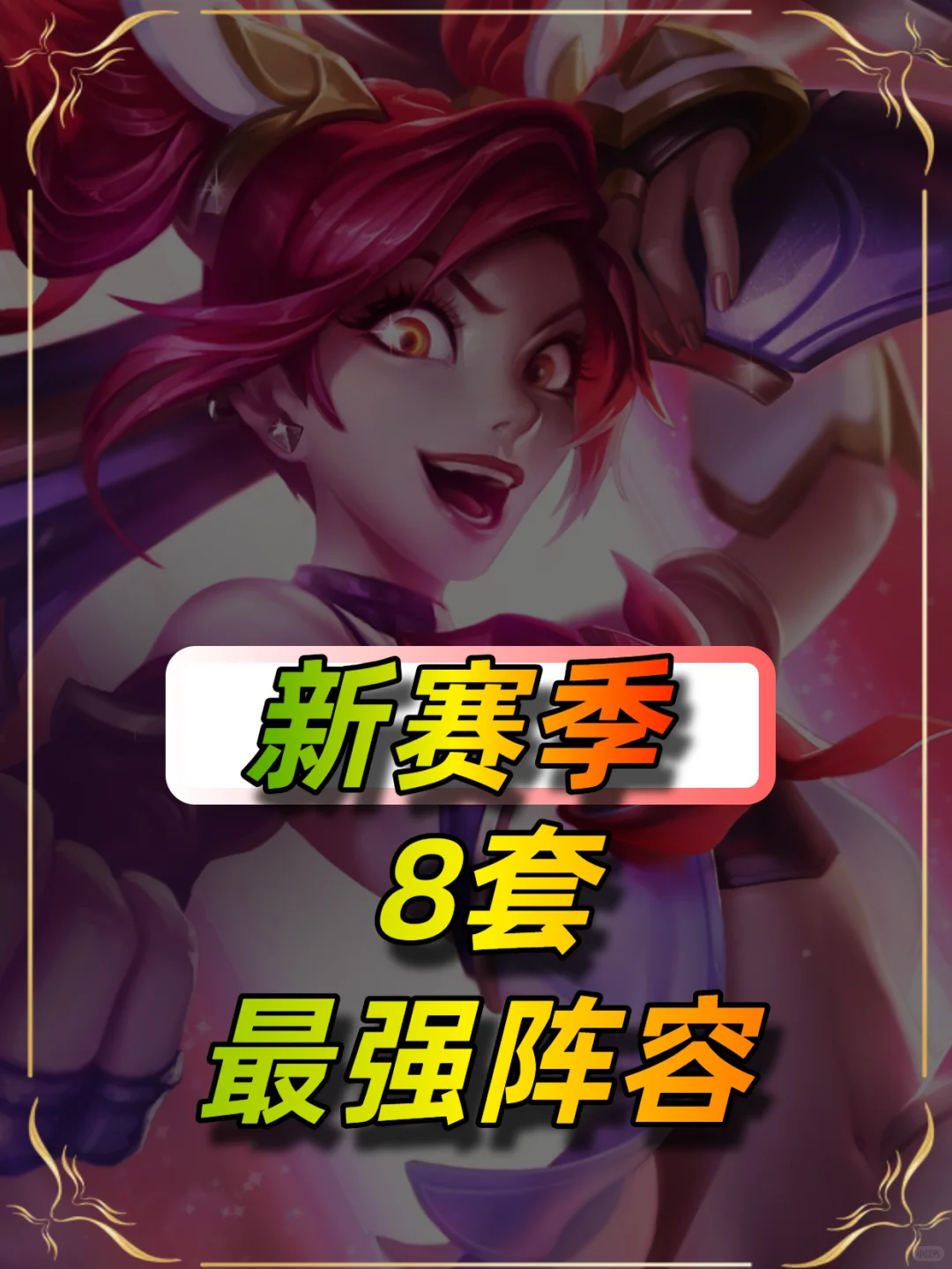 s15新赛季8大阵容推荐