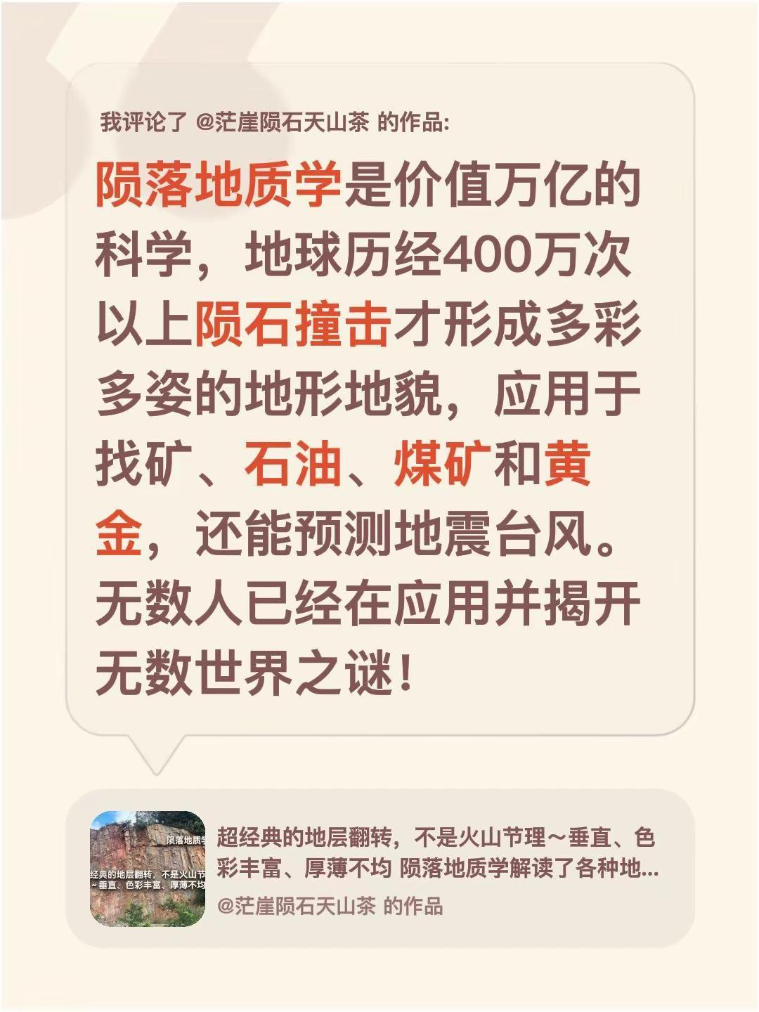 我评论了@茫崖陨石天山茶 的作品：陨落地质学是价值万亿的科学，地球历经400万次