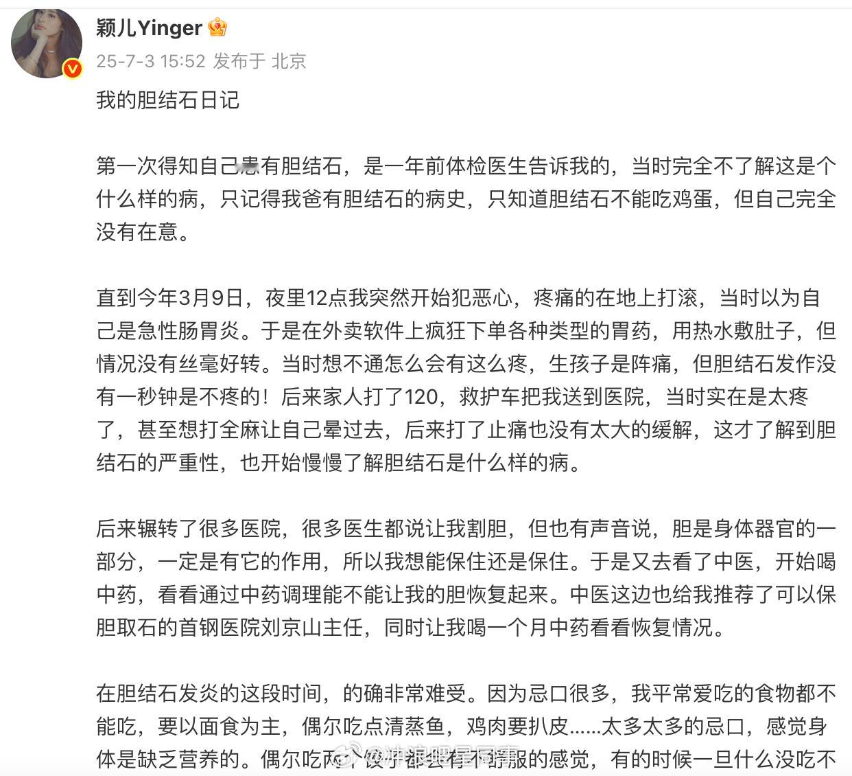 颖儿分享胆结石经历颖儿的胆结石日记 颖儿长文分享胆结石手术经历及建议，“虽然我现
