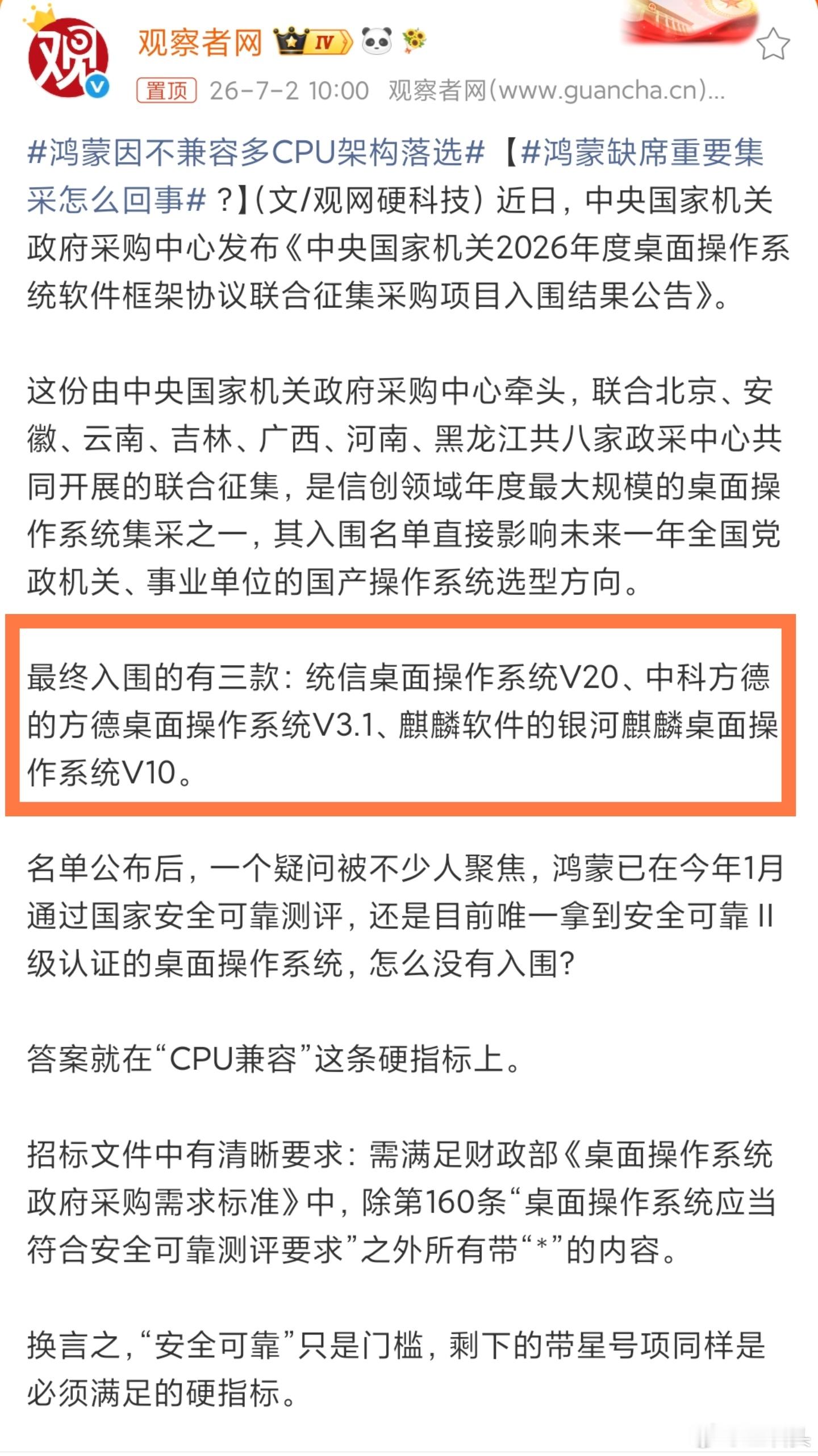 这三款操作系统都是国产操作系统其中：统信软件由国内领先的操作系统厂家于2019年
