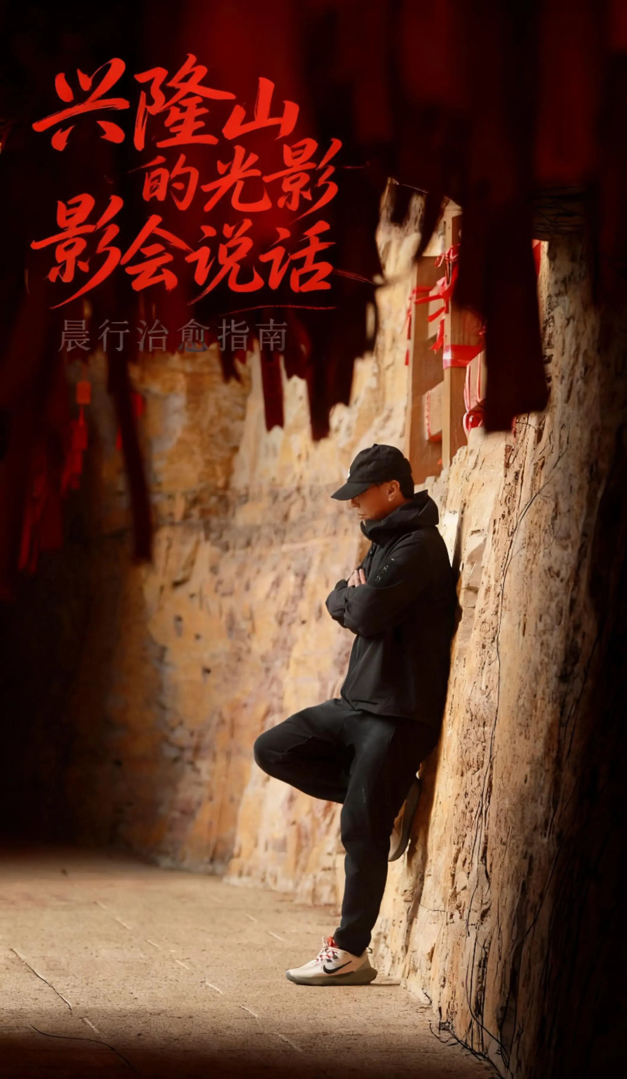 这调调真上头。清晨行户外，109人来到承德兴隆山。