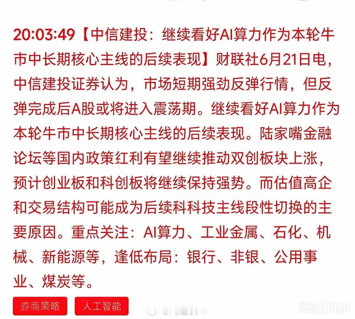 券商重磅定调！大盘短期要震荡，但这条主线贯穿整轮牛市，持仓思路直接理清！财联社刚