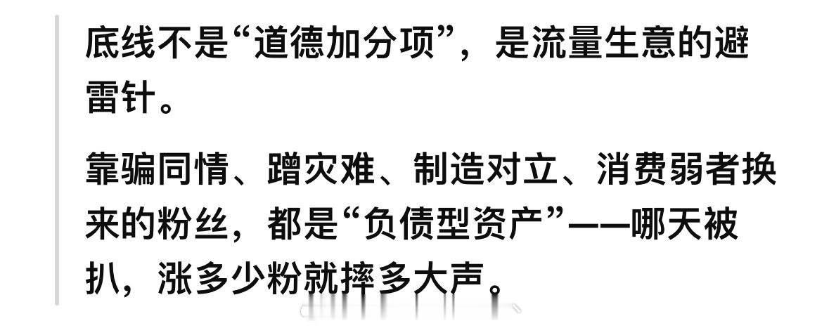 不顾底线的流量追逐必遭反噬流量可以短期造假，信任一旦跌破就回不来；账号可以换壳重
