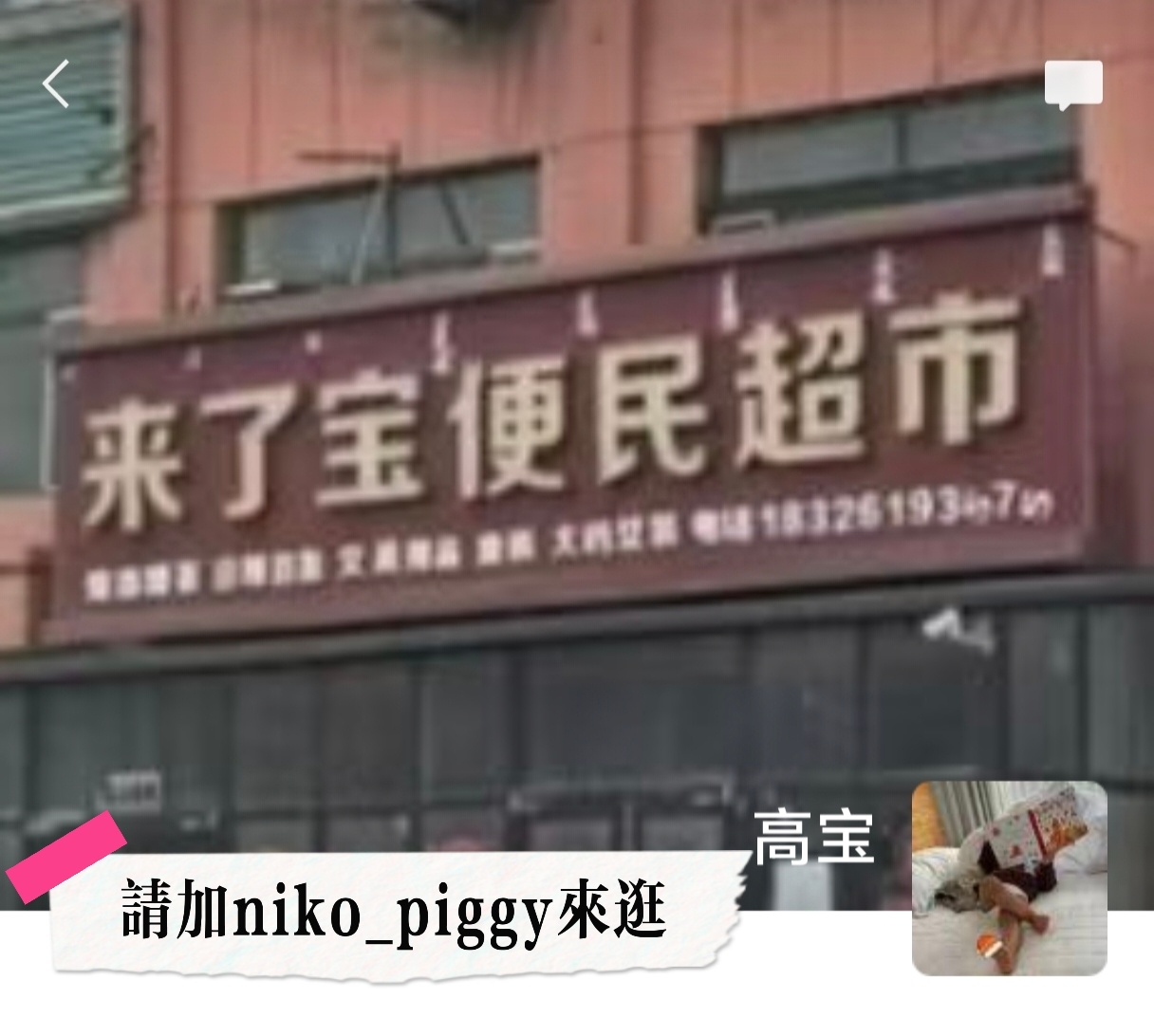 太喜欢这个超市的名字了，已经把它设成了我的 banner ，命名我的线上小超市。