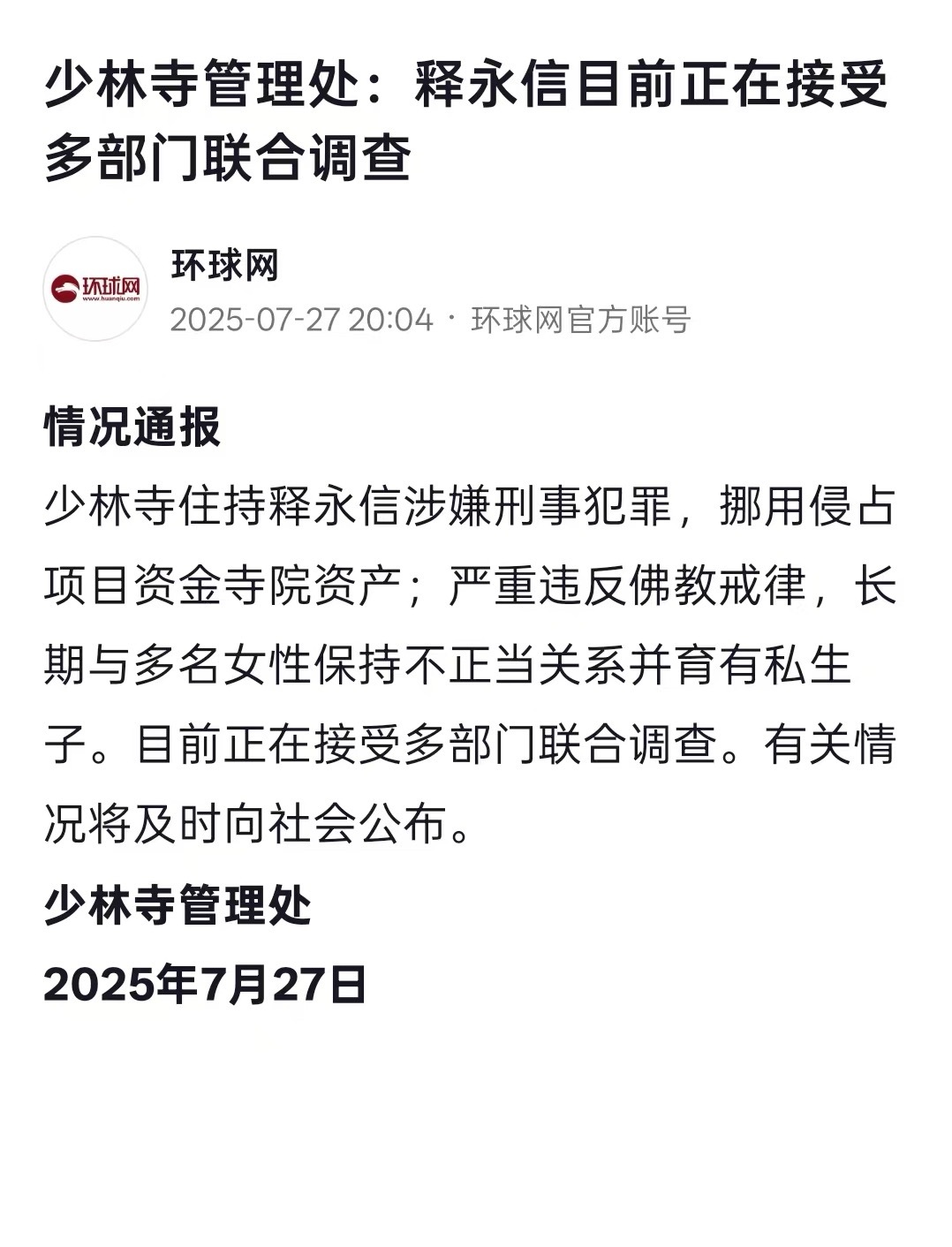 少林寺主持释永信被查“世界就是一个巨大的草台班子”这句话的含金量还在增加 ​​​