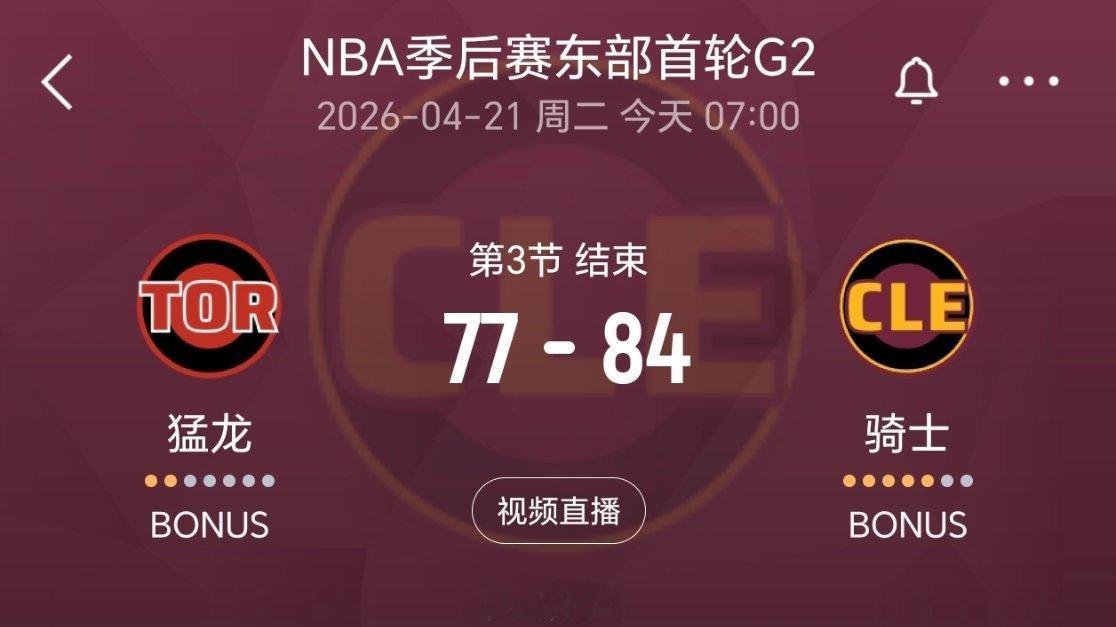 三节结束，骑士领先7分！！猛龙vs骑士nba季后赛