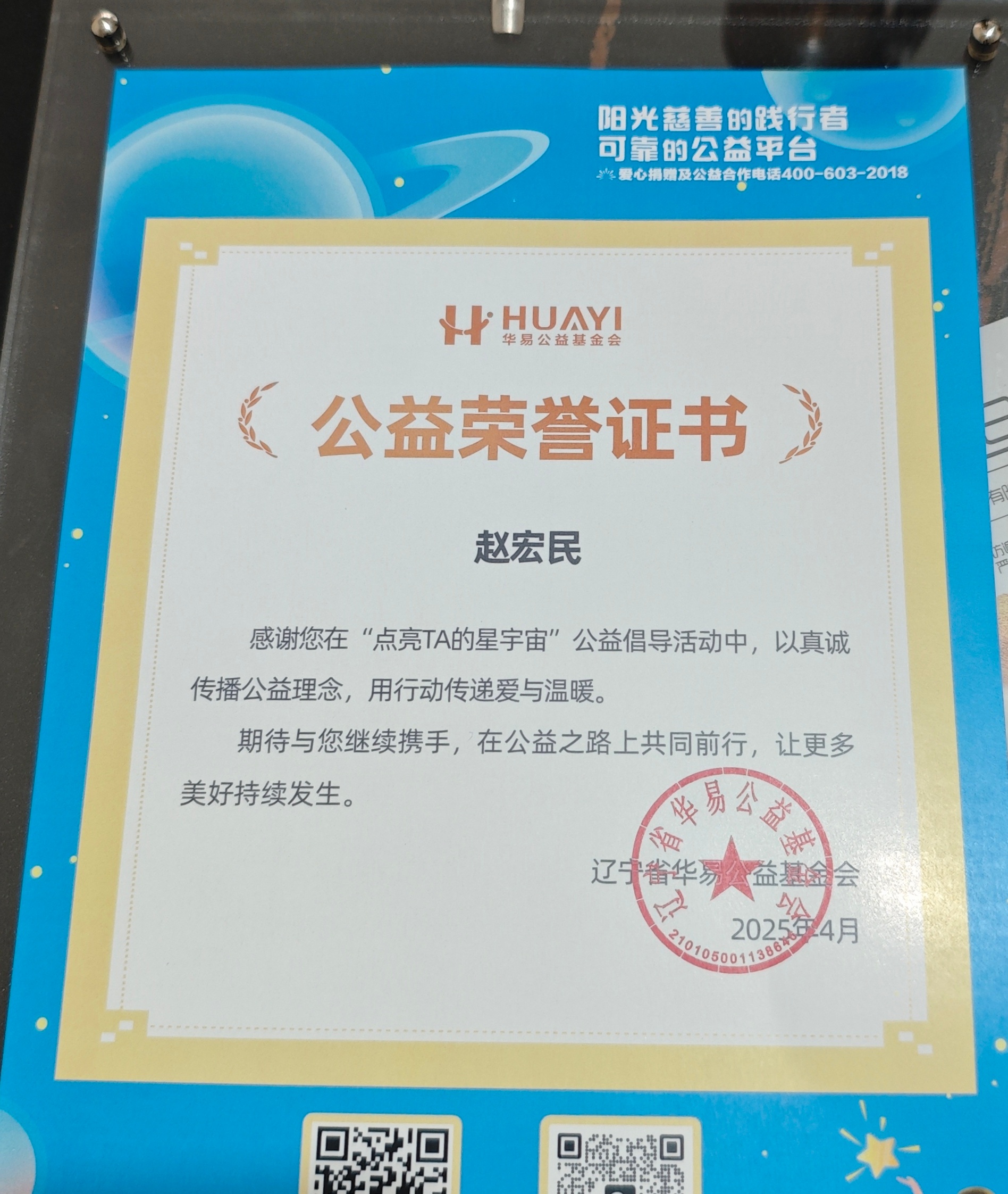  很高兴收到送来的“公益荣誉证书”。4月2日世界孤独症日，我很荣幸担任了华易公益
