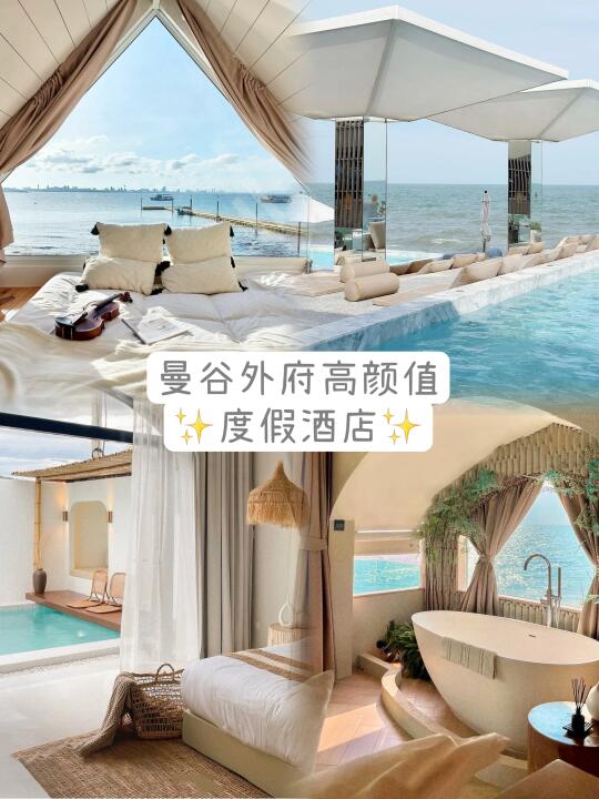 泰国🇹🇭外府敲适合度假的酒店&预定攻略