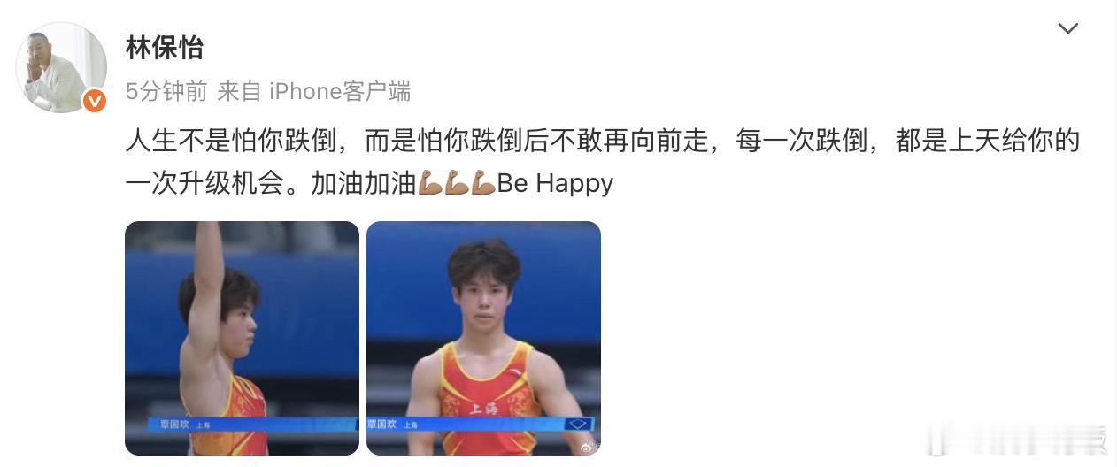 发文为运动员覃国欢加油：“人生不是怕你跌倒，而是怕你跌倒后不敢再向前走，每一次跌