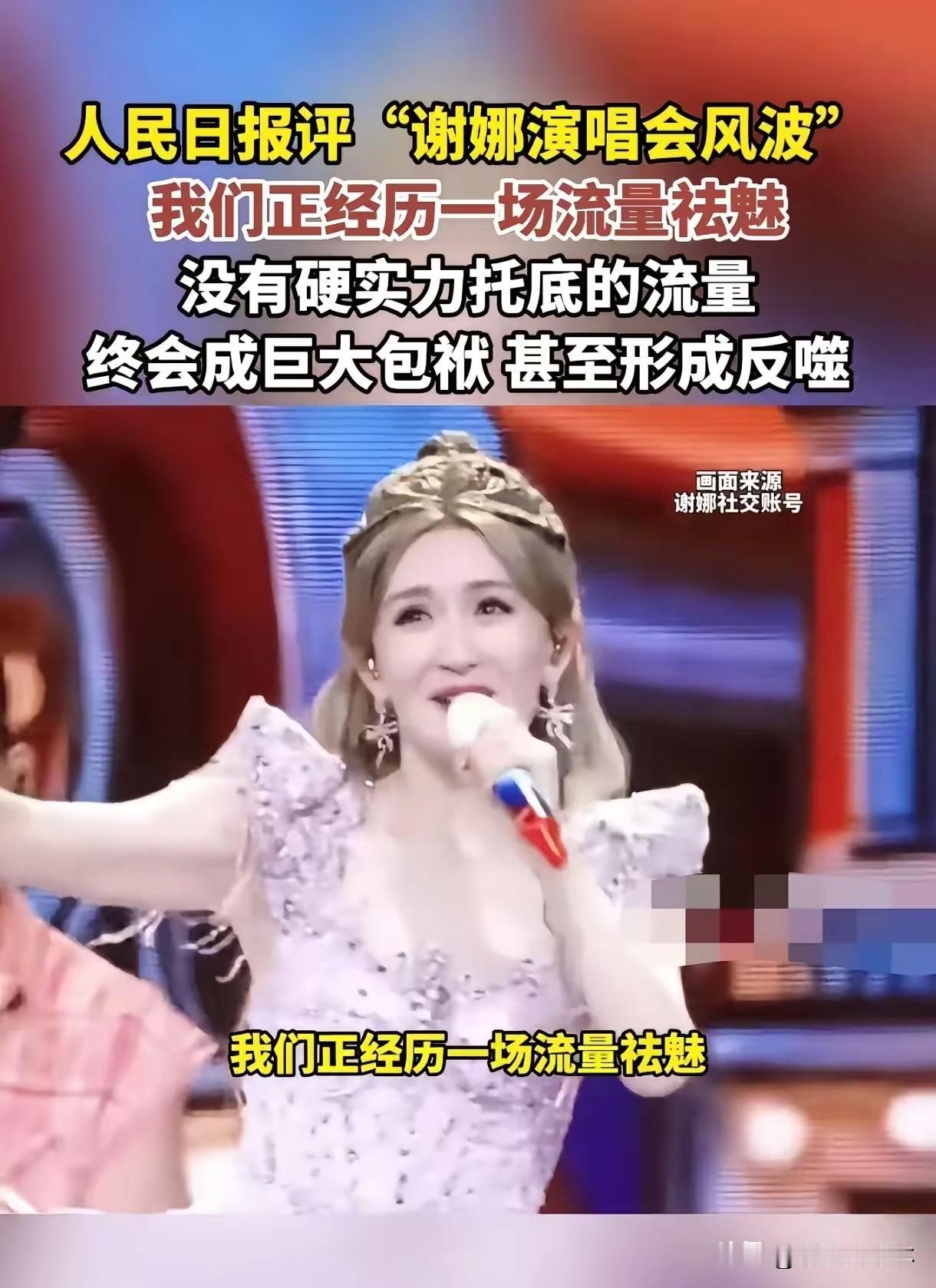 谢娜，你该醒醒了！

5月初成都两场演唱会，打着"出道三十年圆梦""仅此一场"的