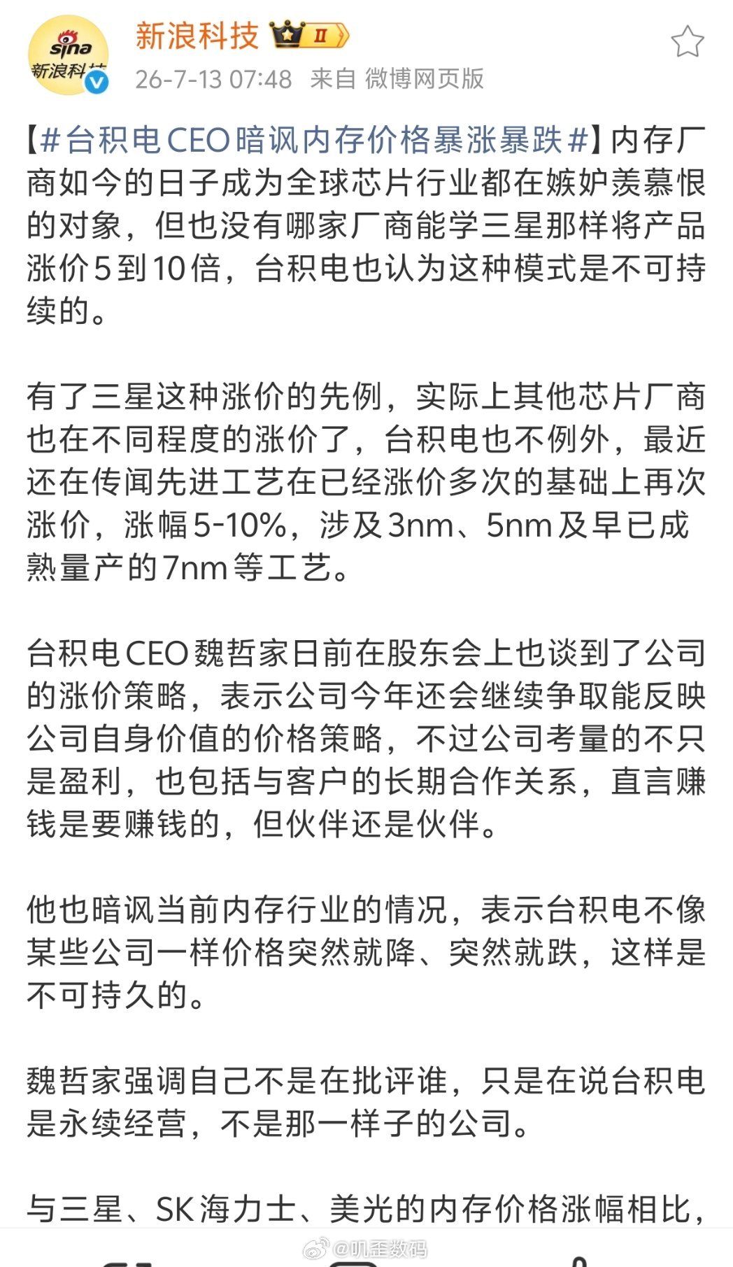 台积电CEO暗讽内存价格暴涨暴跌内存价格突然就降、突然就跌，这不就是故意炒作，抬