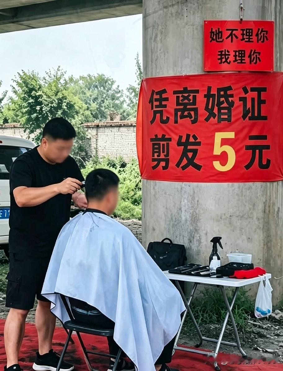 真的太会整活了！桥墩底下这个理发摊，凭离婚证剪发5元，标语“她不理你，我理你”笑