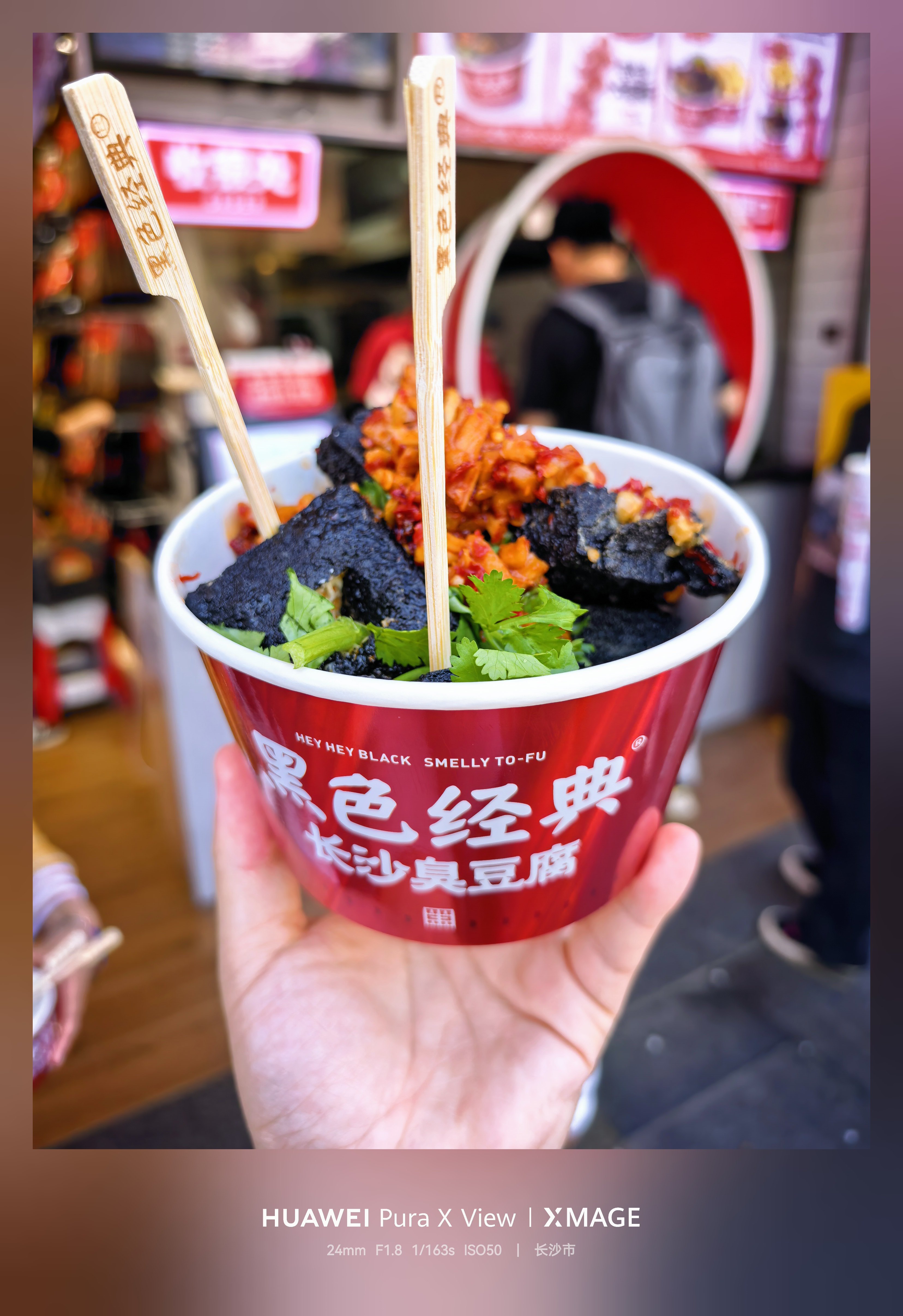 每日一恰 长沙臭豆腐，真好吃。[二哈] ​​​