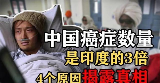 中国和印度同样是14亿人口大国，为什么中国每年有超过450万人确诊癌症，印度患癌