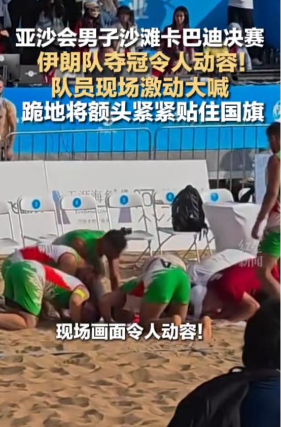 伊朗队在三亚当天的沙滩卡巴迪决赛中击败印度队夺冠，队员们赛后双膝跪地、把国旗贴在