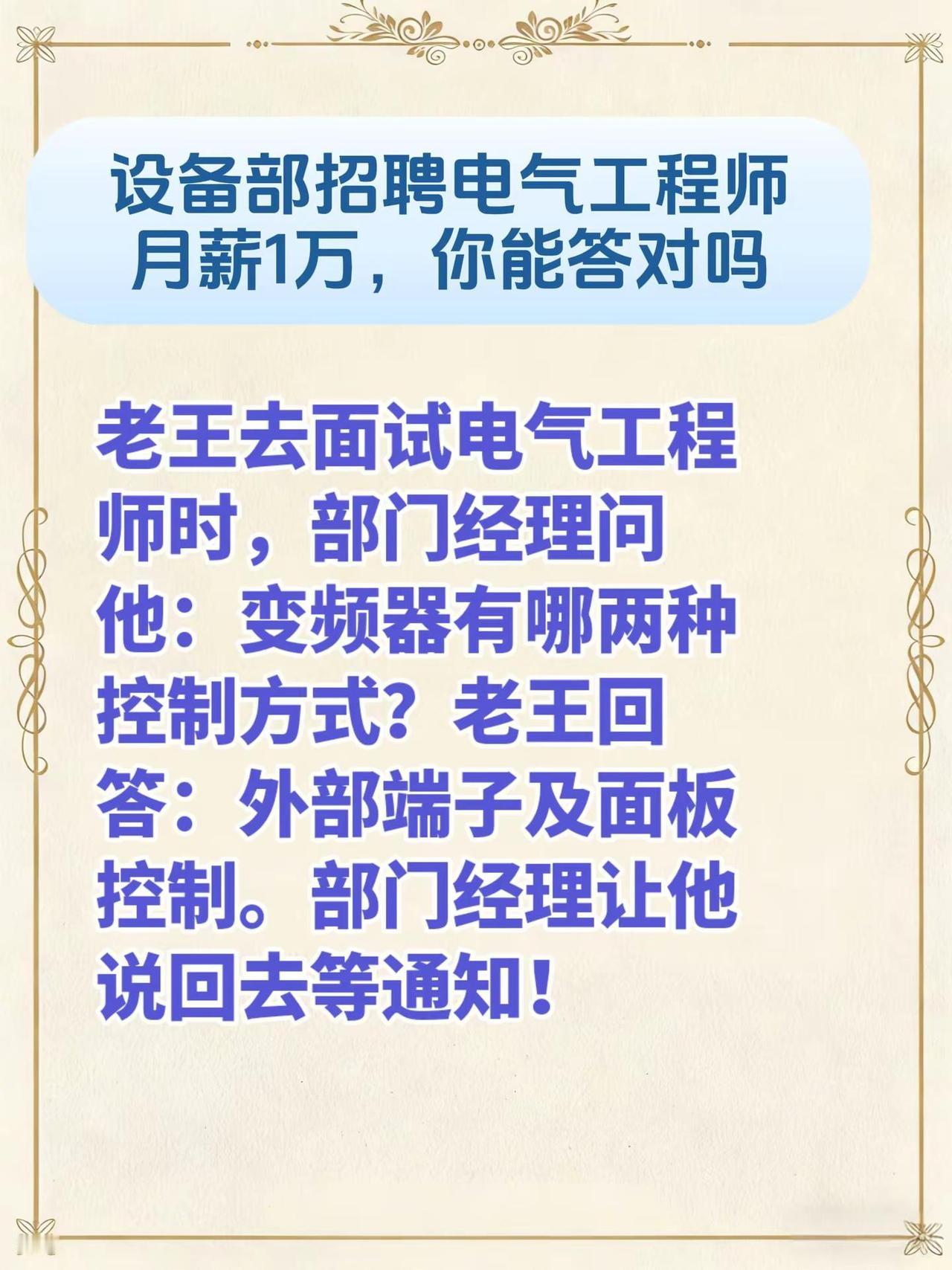 设备部招聘电气工程师月薪1万，你能答对吗