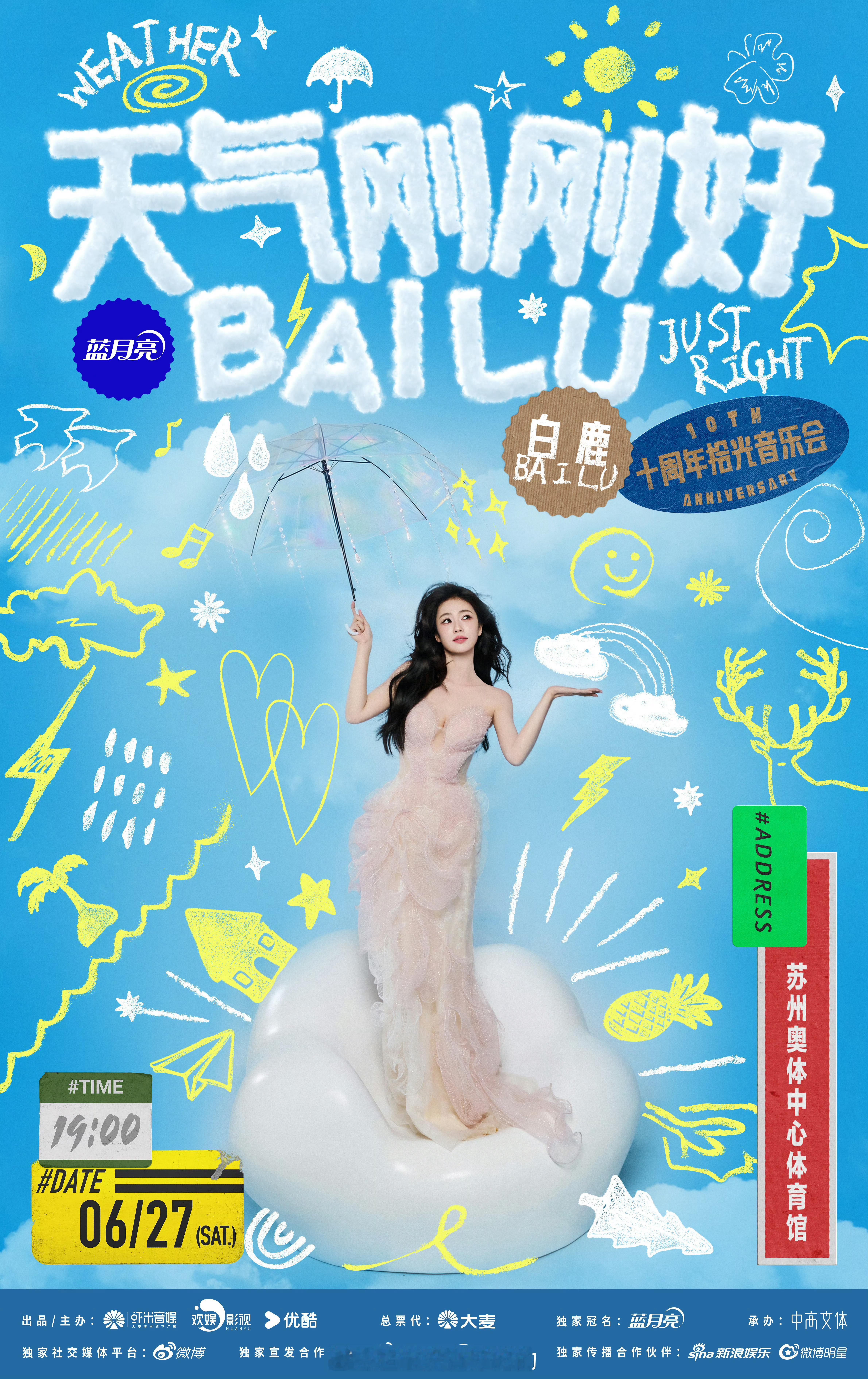 白鹿「天气刚刚好」十周年拾光音乐会官宣来了6.27苏州站不见不散，期待歌手白鹿白