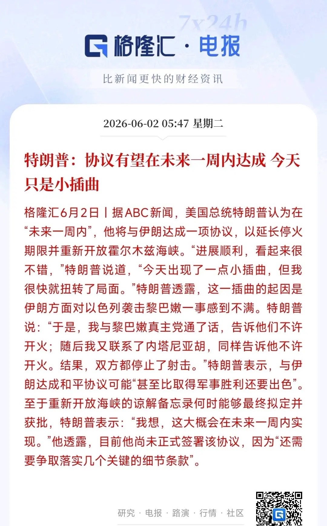 特朗普又说要签协议了，昨天晚上差点就打起来特朗普表示，跟伊朗的谈判进展挺顺，大概