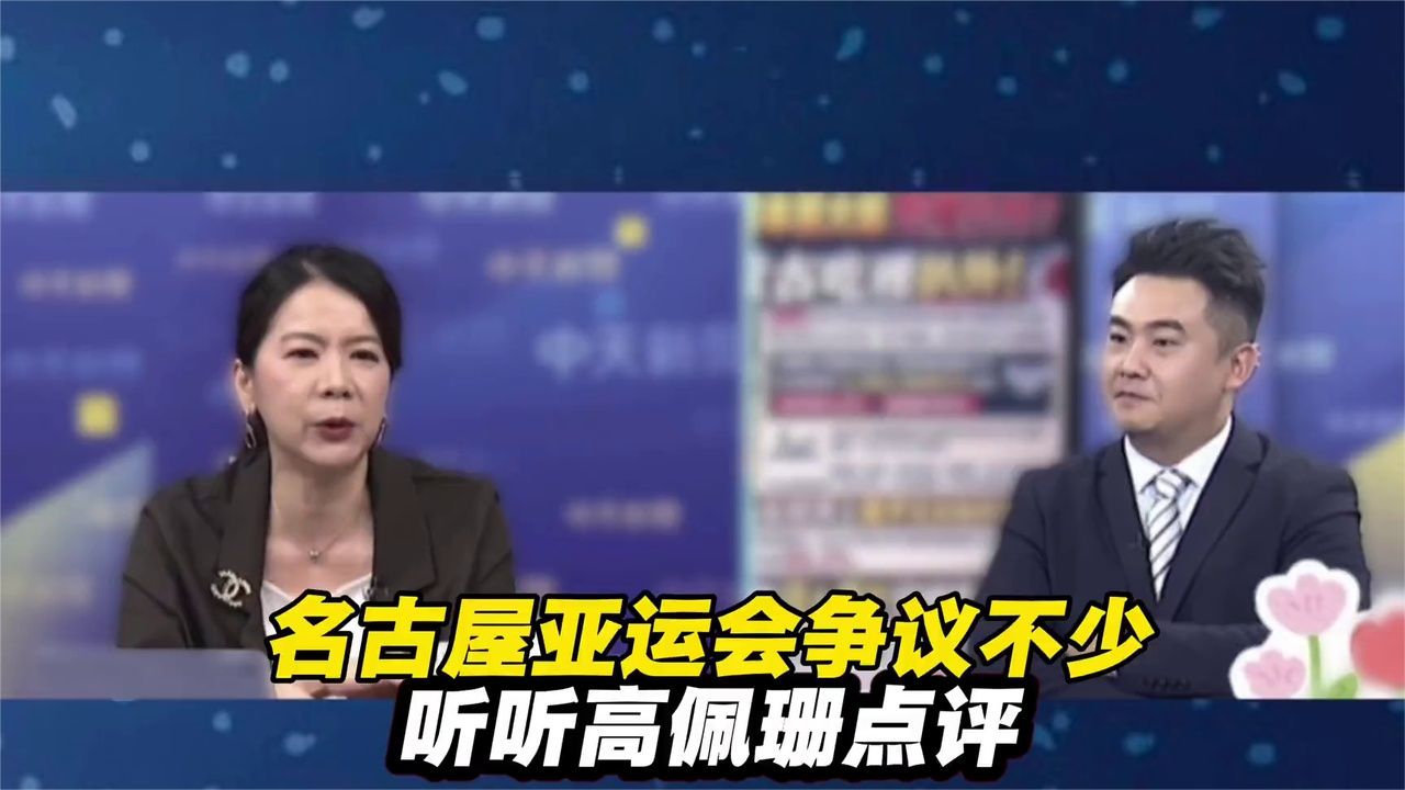 台媒：名古屋亚运会争议不少 听听高佩珊点评