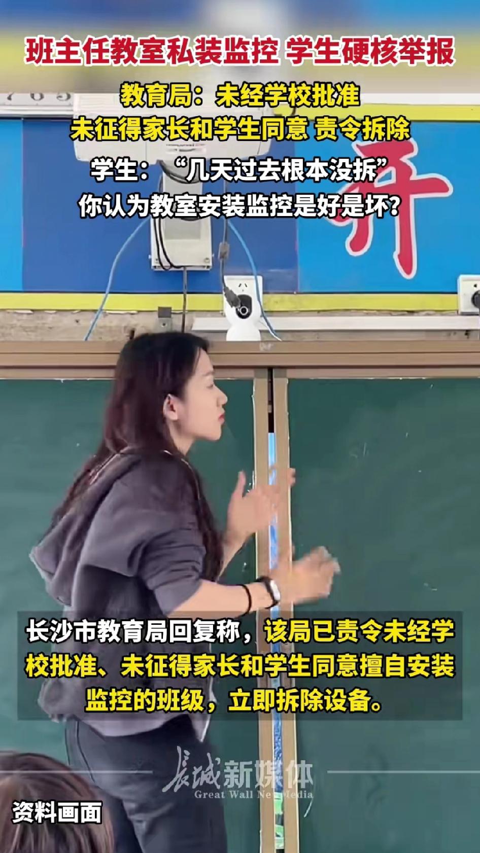 长沙长郡斑马湖中学，班主任在教室里私自安装监控，被学生举报后，长沙教育局回复：未