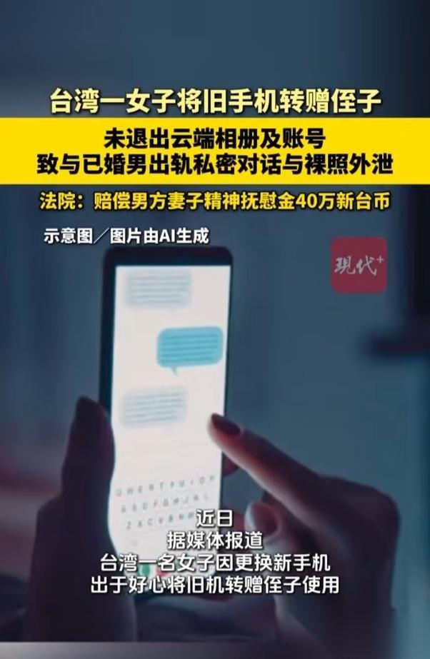 “这下尴尬了！”近日台湾省，一女子换新手机后，出于好心，将旧手机转赠给了侄子，可