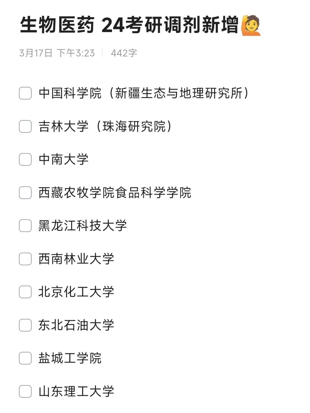 生物医药 24考研调剂新增院校🙋