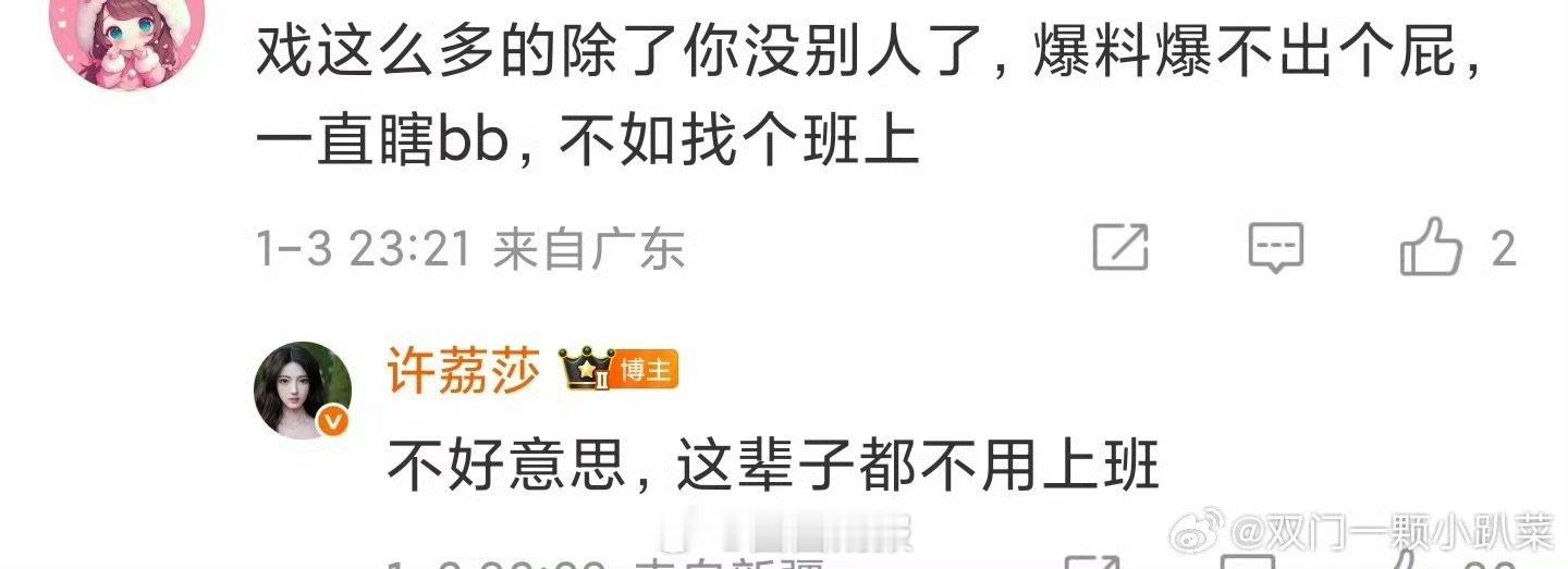 不好意思这辈子都不用上班这辈子都不用上班 不好意思这辈子都不用上班，许荔莎这句话