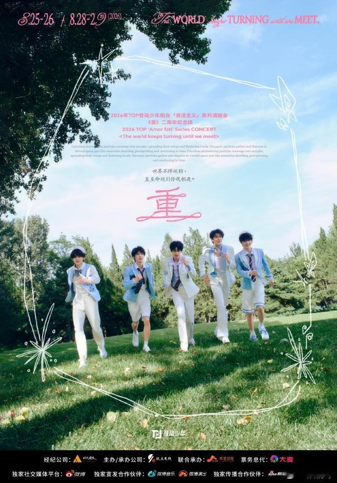 TOP登陆少年团两周年演唱会两年并肩，盛大赴约，TOP登陆少年团二周年演唱会官宣