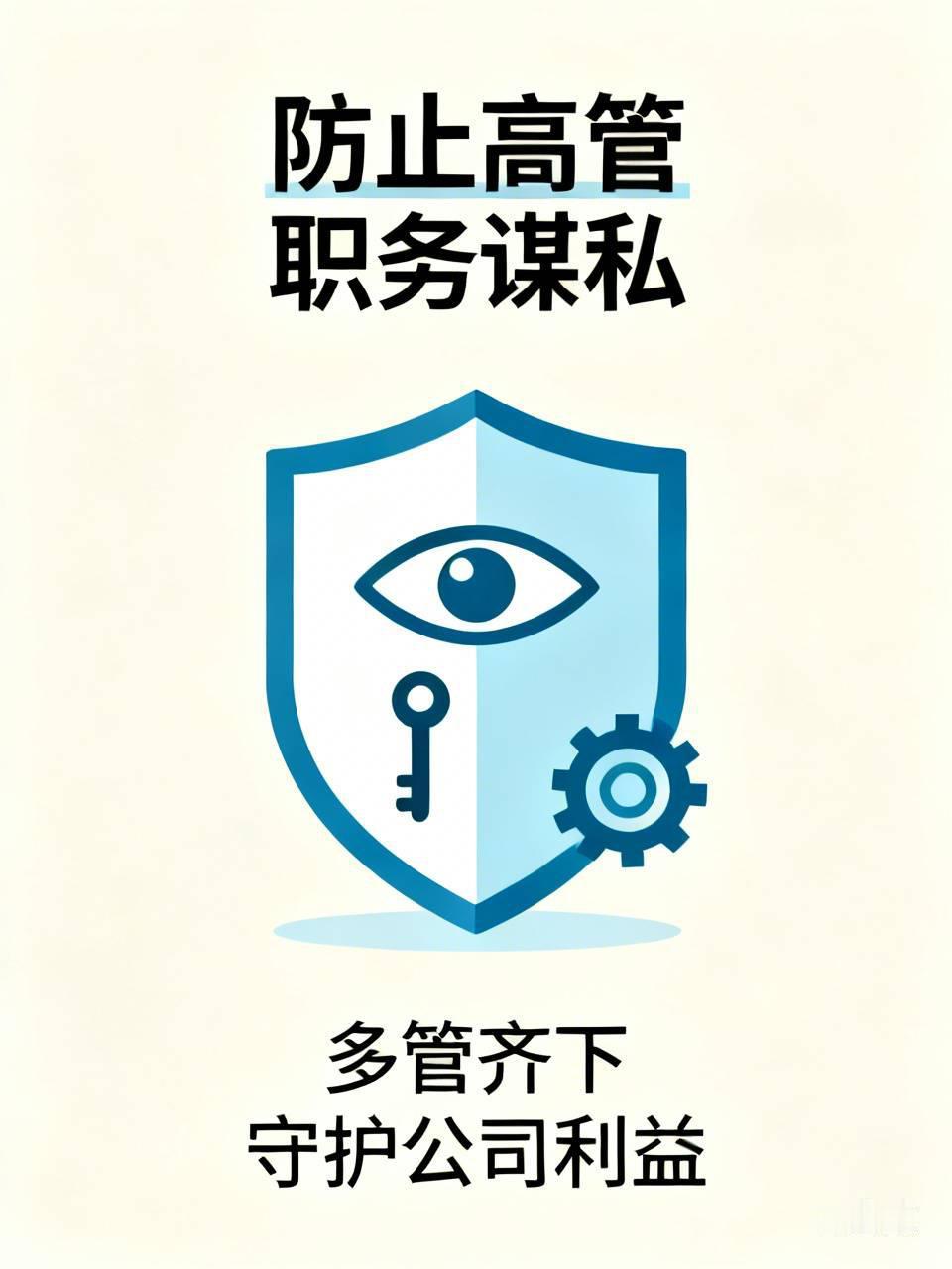防止高管利用职务之便谋私，得从多方面下手。建立严格的内部监督机制很关键。比如设置