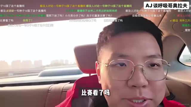 AJ锐评呼吸哥奥拉夫，直呼自己去玩奥拉夫真能赢，出饮魔刀是因为呼吸太公式了，肯定不能出饮魔刀的

噢