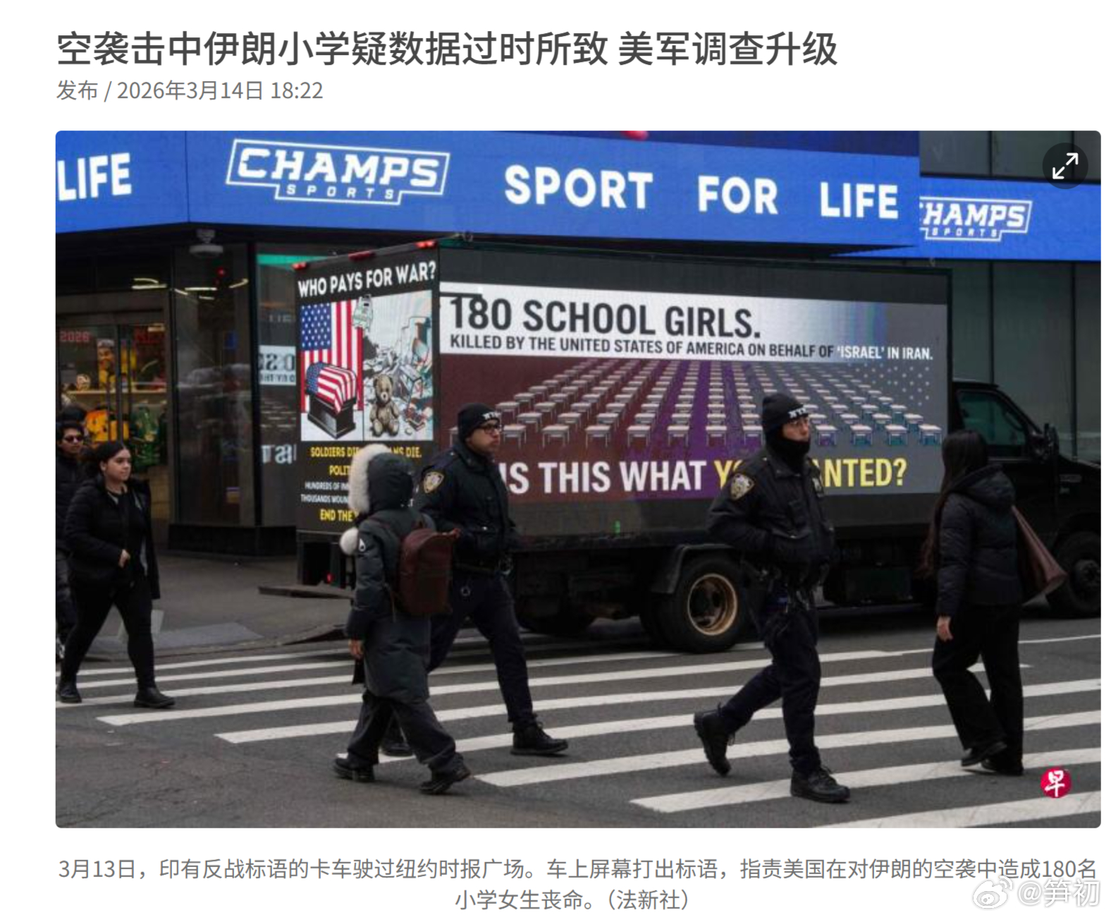 法新社：空袭击中伊朗小学疑数据过时所致。2月28日美国和以色列向伊朗发动战事，导