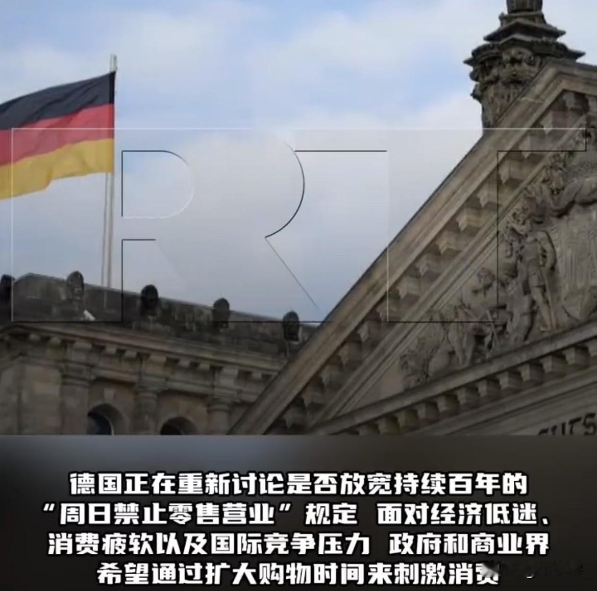 经济压力太大，德国正考虑允许零售业周日营业！
面对经济持续低迷以及消费疲软，德国