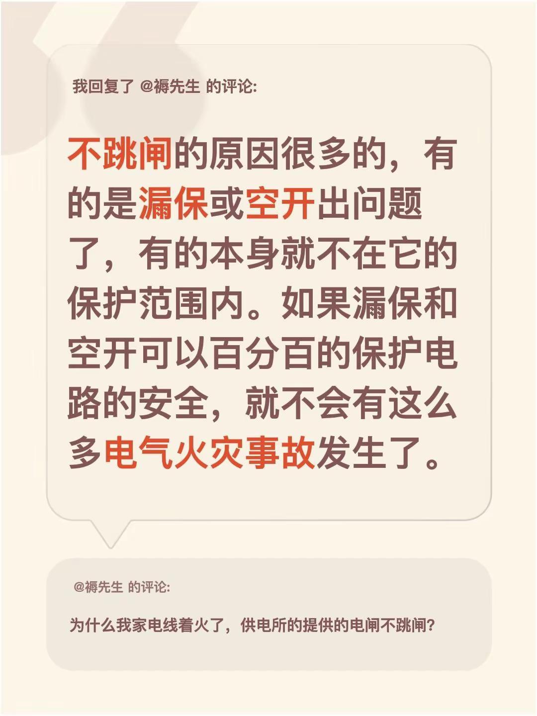 我回复了@褥先生 的评论：不跳闸的原因很多的，有的是漏保或空开出问题了，有的本身