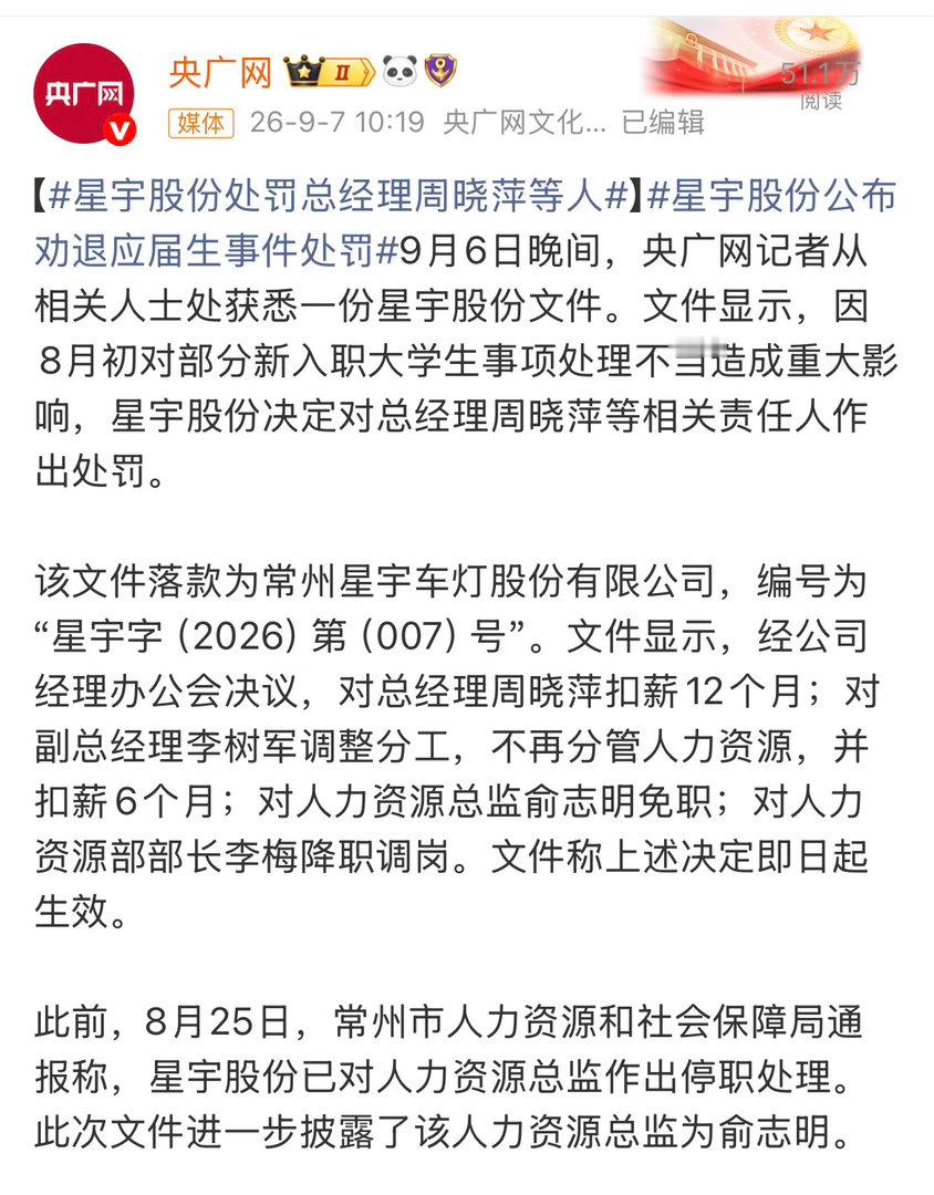 星宇股份发布情况通报星宇的自罚三杯总经理和副总扣薪，人力总监免职。还以为这三个人