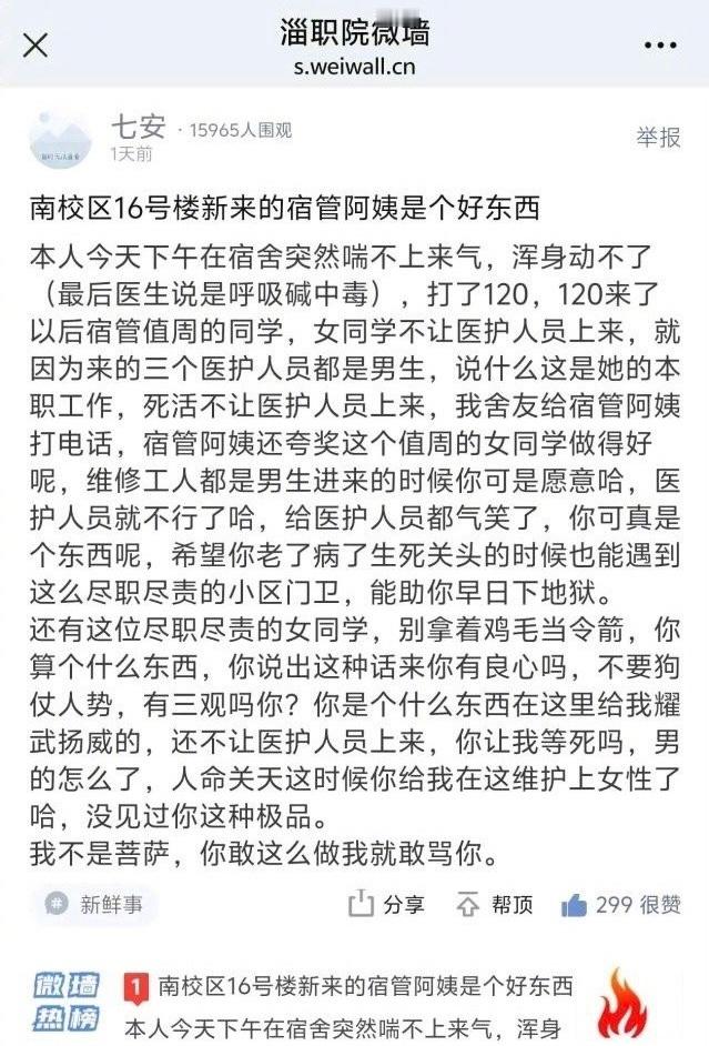 淄博职业学院不让医护人员进宿舍事件。淄博职业学院一位女生中毒，宿舍里值周的女同学