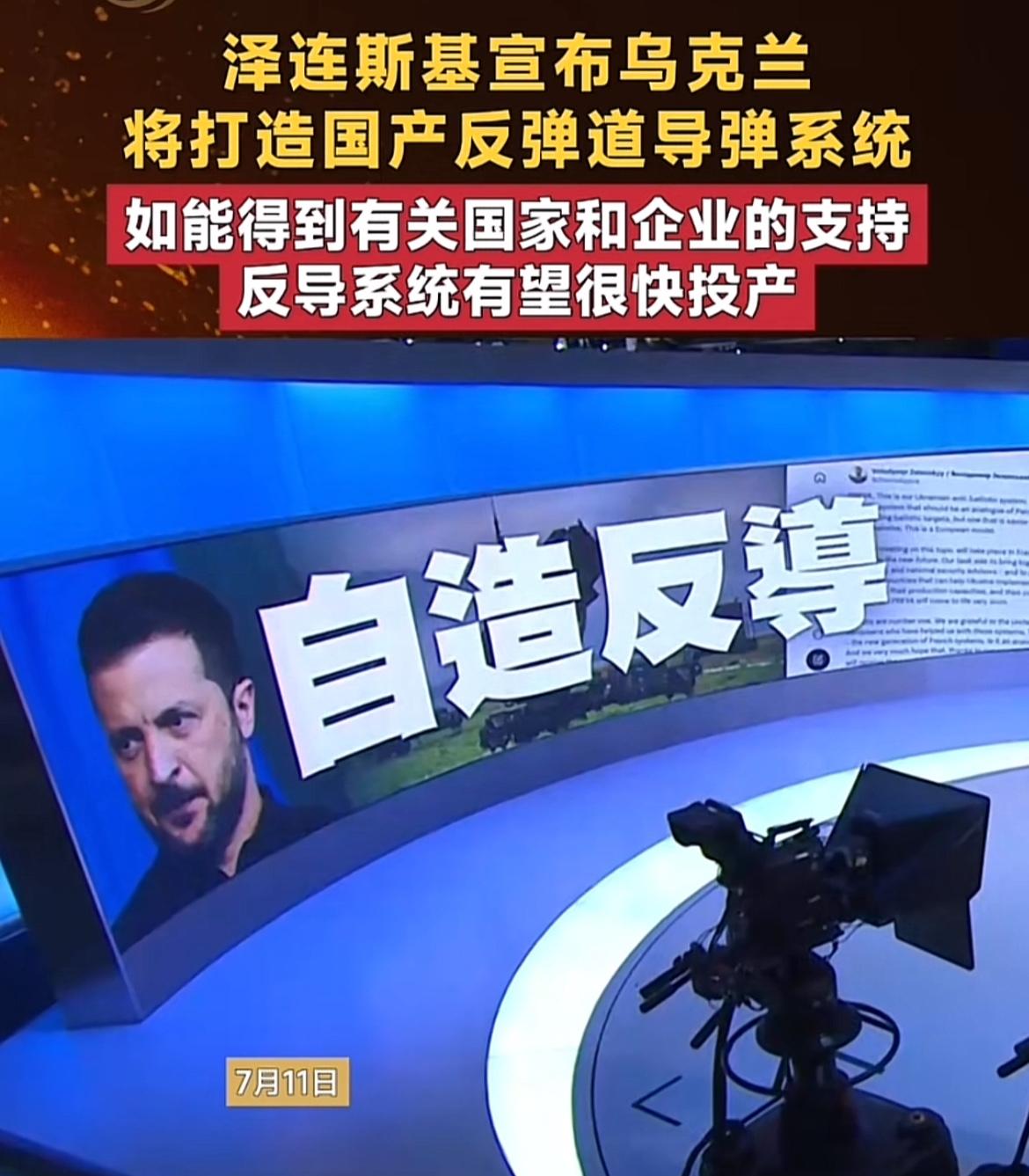 泽连斯基雄心勃勃，乌克兰要造自己的反导系统，他说如果有些国家支持一下，我们有望很