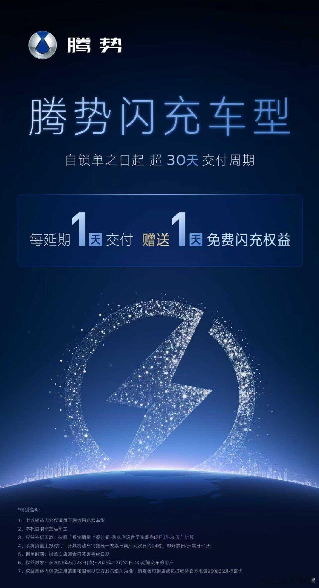 如果，我是说如果。你锁单超30天没提上车，那每超一天，腾势就送你一天闪充权益…原