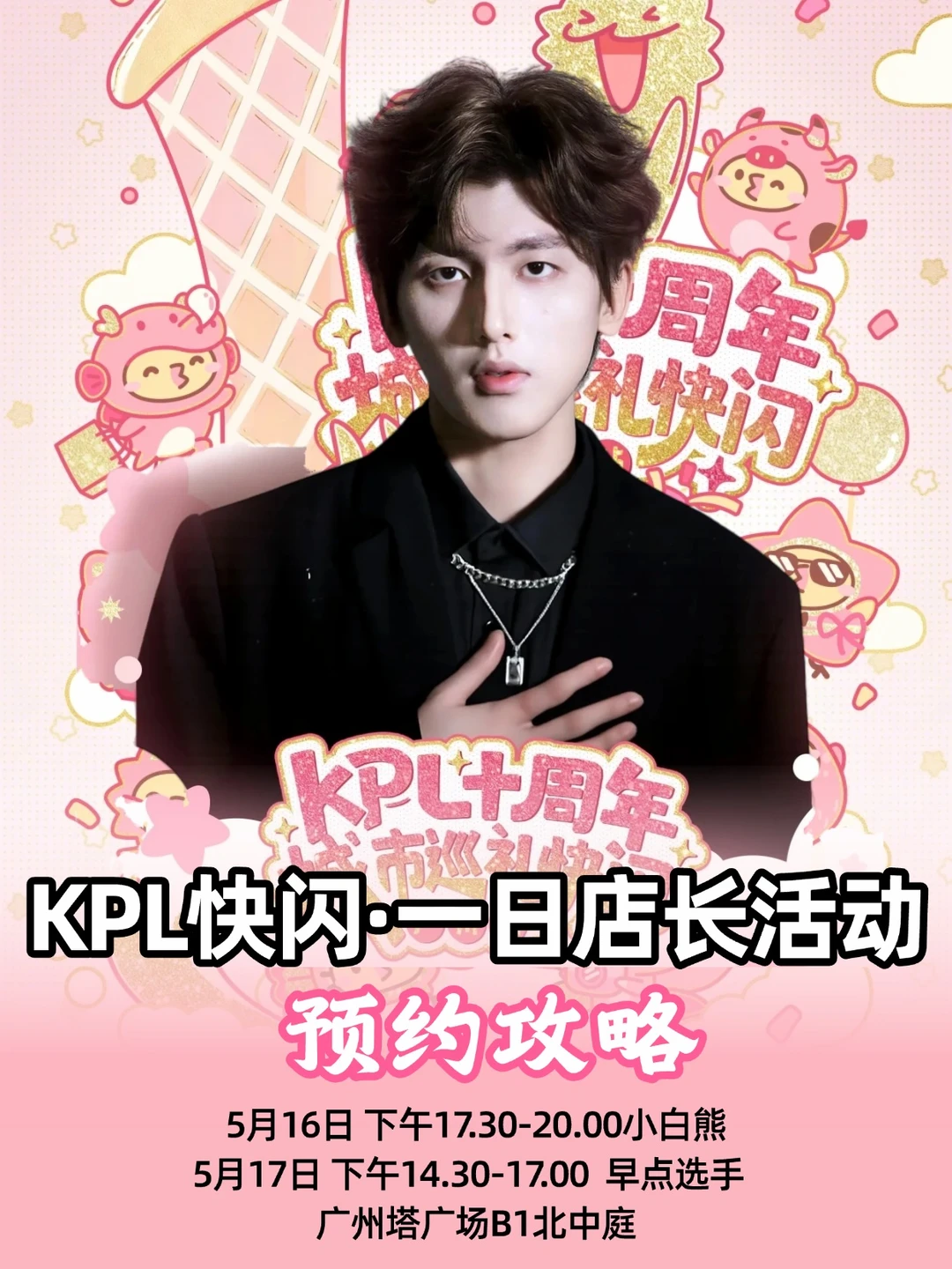 啊啊KPL广州快闪线下！早点选手&白熊来了
