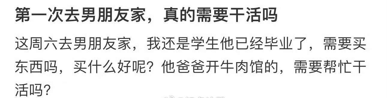 第一次去男朋友家，真的需要干活吗 ​​​？[衰] ​​​