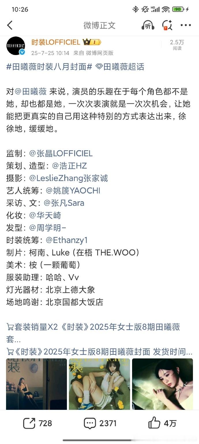 田曦薇享受 田曦薇演员的乐趣，在角色中绽放光彩。其杂志开售销量火爆，印证超高人气