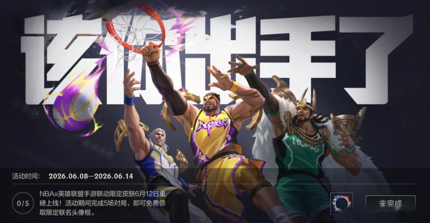 LOL手游NBA约战峡谷  NBA x《英雄联盟手游》联动限定皮肤6月12日重磅