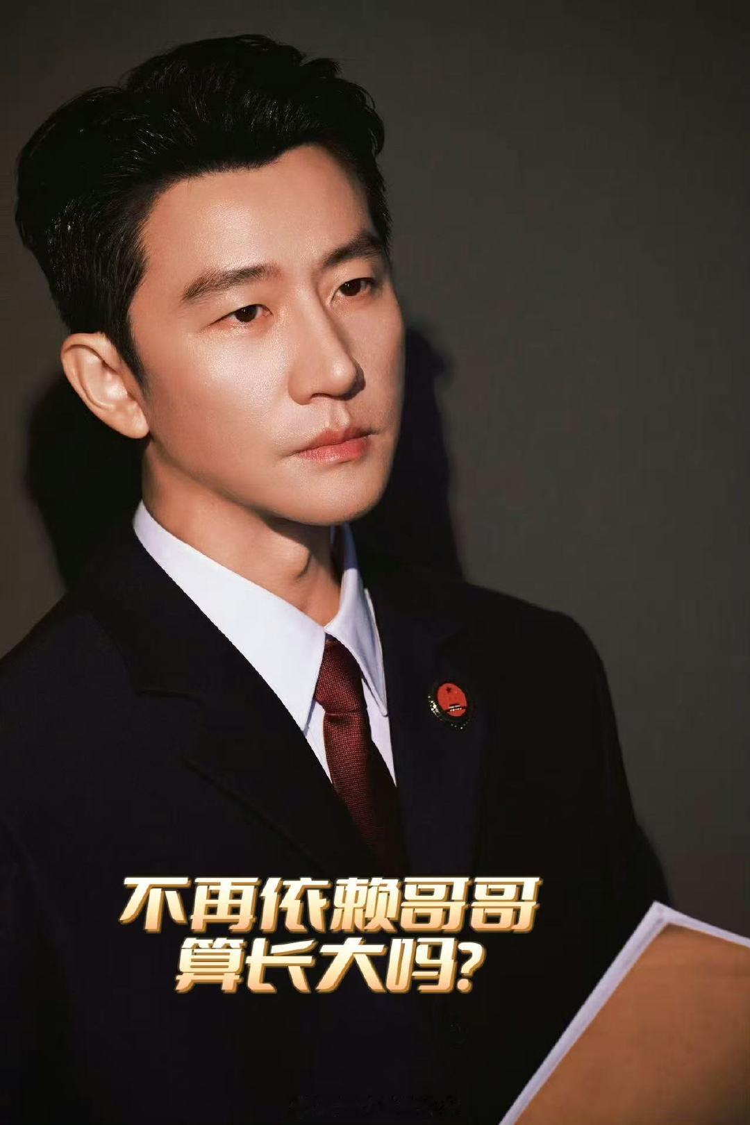 黄轩回应不再依赖哥哥算长大吗 未检之名 成长最美好的模样，是独立前行时知道有人兜