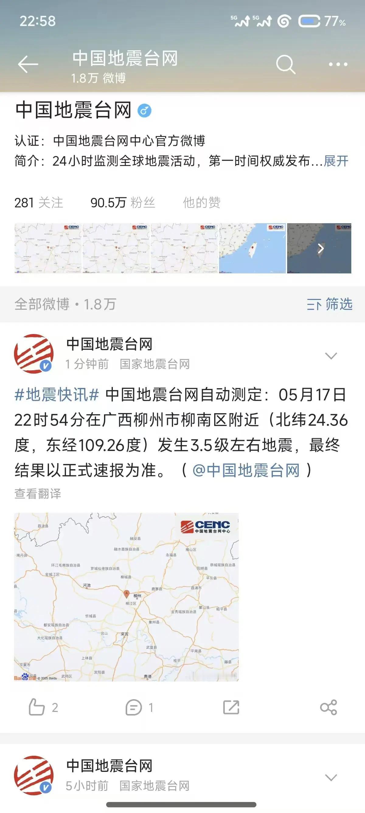 2026年5月17日早上至5月18日凌晨12时，柳州市柳南区发生多起地震。
