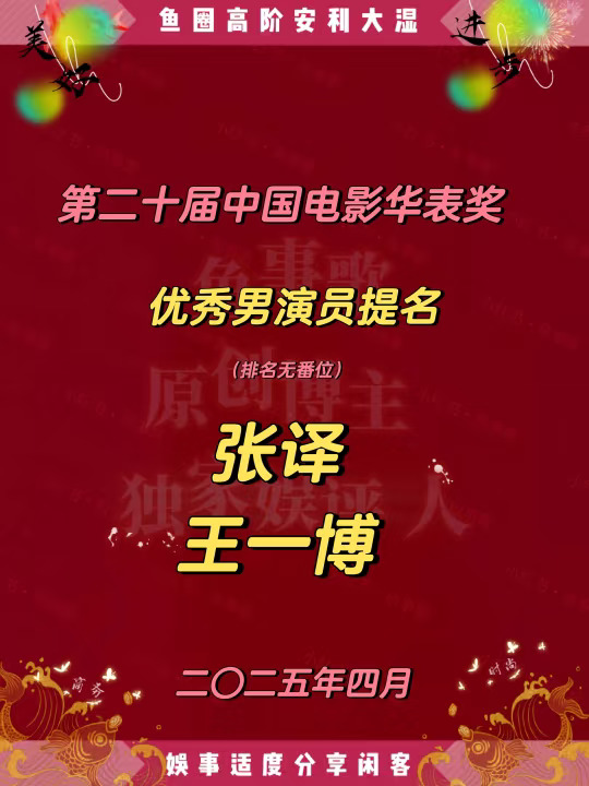张译王一博第二十届华表奖优秀男演员提名奖